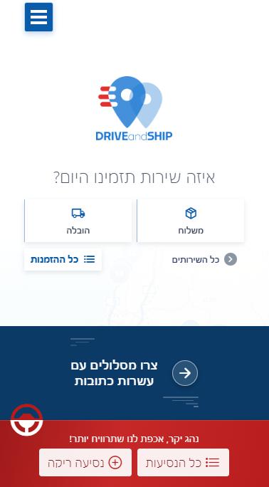 מסך הבית באפליקציית DriveAndShip
